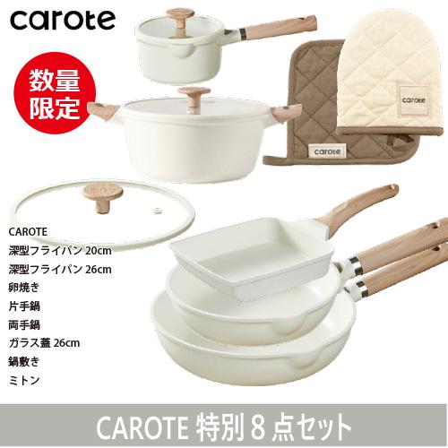期間限定大特価】【在庫限り】カローテ CAROTE 初売りセット8点