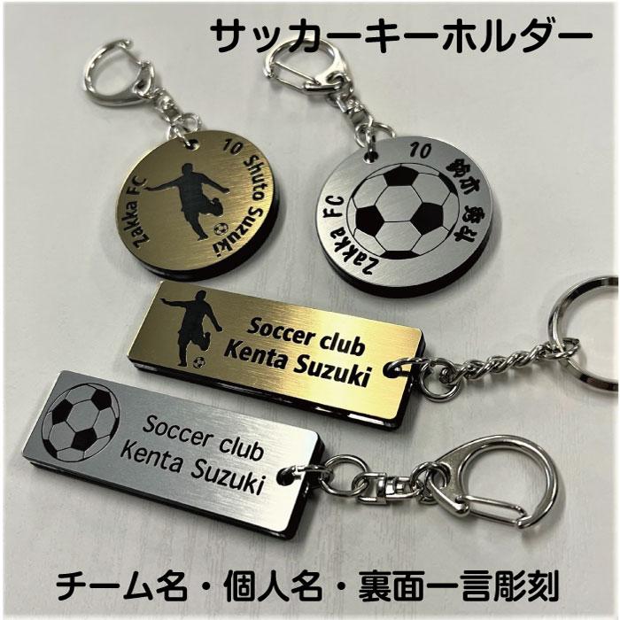 soccer-gs】サッカー キーホルダー 角型 丸型 名入れ アクセサリー 卒