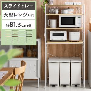 エア・リゾーム レンジ台 レンジボード スリム 棚 ゴミ箱 収納 60幅