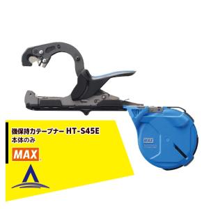 マックス（MAX） 園芸用結束機 楽らくテープナー HT-R45C 本体のみ