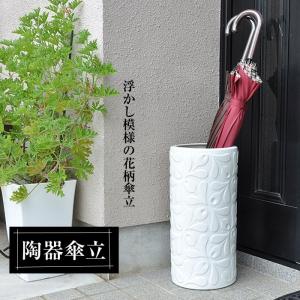 信楽焼 傘立て 陶器 日本製 白 ホワイト おしゃれ 和 和風 モダン