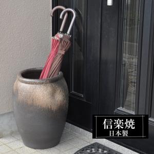傘立て 陶器 おしゃれ 信楽焼 かさたて 和風 傘入れ モダン 玄関 新築