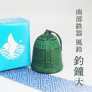 南部鉄器の風鈴 風鈴 釣鐘 大 ふうりん つりがね : 日本のおみやげ専門