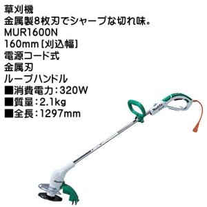 マキタ（makita） 草刈機 MUR1601N 電源コード式 ナイロンコード・金属