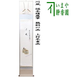 茶道具 掛軸 掛け軸 一行 開門多落葉又は時雨洗紅葉又は楓葉経霜紅