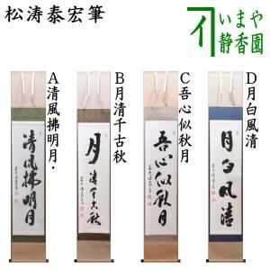 茶道具 掛軸 掛け軸 一行 寿 橋本紹尚筆 柳生紹尚筆 茶道 : 茶道具
