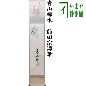 茶道具 掛軸 掛け軸 一行画賛 大綱和尚遺詠の歌 足立泰道筆 瀧の画