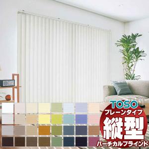 TOSO（トーソー） バーチカルブラインド タテ型ブラインド 縦型