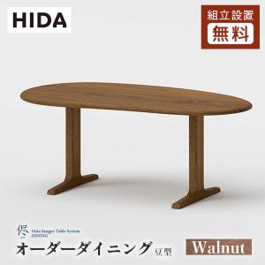 飛騨産業 HIDA 侭 オーダーダイニングテーブル オーバル型 T脚 V脚 2本