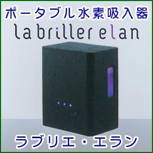 ポータブル水素吸入器 ラブリエ エラン【Labriller elan】HG-004