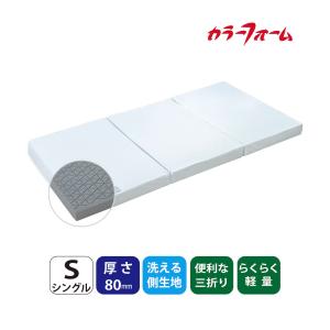 マットレス ダブル 三つ折り 軽量 イノアック カラーフォームシリーズ