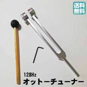 音叉 128Hz チューナー チューニングフォーク ヒーリング癒し 瞑想