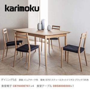 カリモク家具（KARIMOKU FURNITURE） カリモク ダイニングセット4点 肘