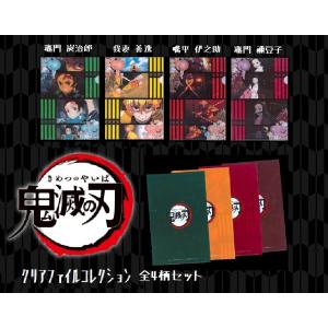 鬼滅の刃 クリアファイルコレクション 全4柄 セット : SmileSeed