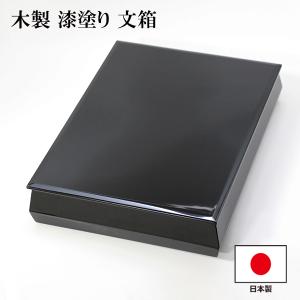 文箱 書類入れ 書類箱 A4対応 文庫 板蓋 夜桜 溜塗り 11.0 会津漆器