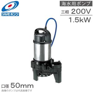 ツルミポンプ 自動形 水中ポンプ 200V 鶴見製作所 汚水用 排水ポンプ