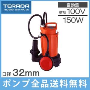 寺田 水中ポンプ 小型 100V 自動型 汚水用 排水ポンプ SA-150C 150W