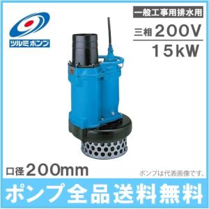 ツルミポンプ 水中ポンプ 200V 一般工事用 排水ポンプ KTZ35.5 3.5kw