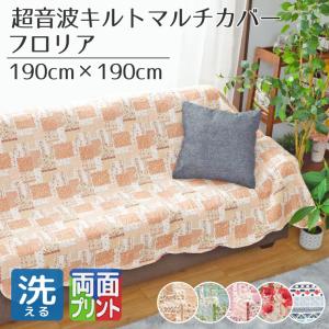 マルチカバー 正方形 長方形 2枚セット 洗える 北欧 140×190cm 190