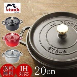 Staub（ストウブ） 【並行輸入品】 鍋 20cm 両手鍋 ストウブ鍋 無水鍋