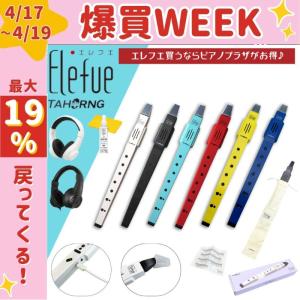 2/27〜爆買WEEK】エレフエ Elefue 電子リコーダー EF10【1年保証付】運