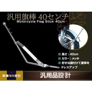 旗棒 73cm メッキ フラッグ ポール CBX CBR CB ZRX GS GSX XJR FX GP