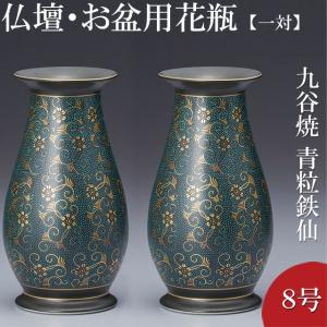 仏壇屋 滝田商店 仏壇用花瓶・お盆用花瓶 九谷焼 青粒鉄仙 6号(一対