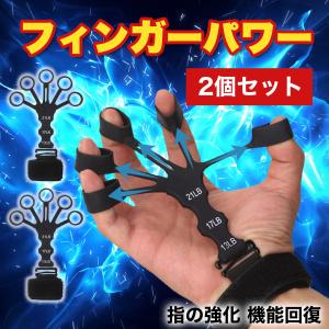 フィンガーパワー 2個セット 指トレ ハンドグリップ パワーフィンガー