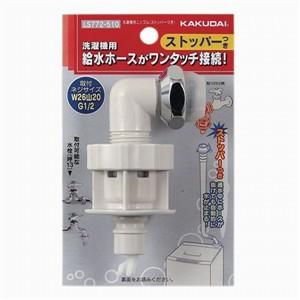 カクダイ（KAKUDAI） LS772-540 ストッパー付洗濯機ニップル : ベスト