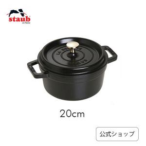 ピコ・ココット STAUB ラウンド 18cm ラ・メール : ZWILLING・STAUB