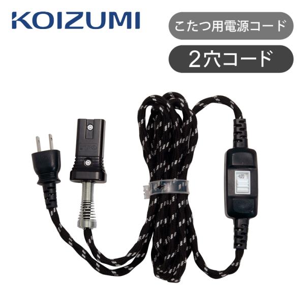 KOIZUMI（コイズミ） 純正 コタツコード KBK-7090 中間スイッチ 2穴