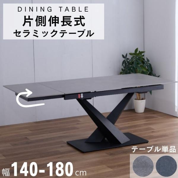 選べる開梱設置】伸長式 ダイニングテーブル セラミック 140 180 片側
