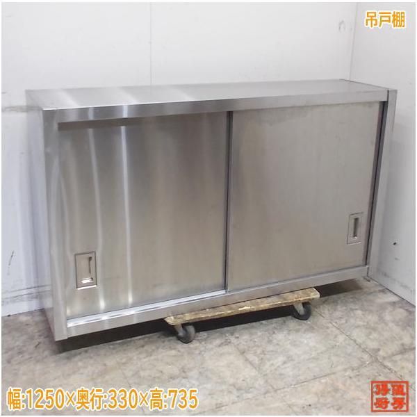 ステンレス 吊戸棚 1250×330×735 食器収納棚 中古厨房 /24L0811S : 得