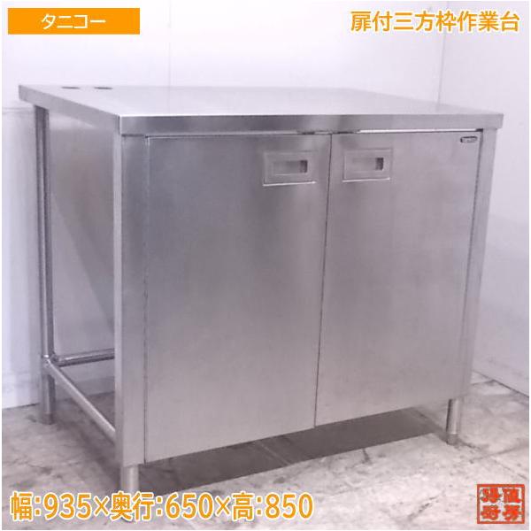 中古厨房 タニコー ステンレス扉付三方枠作業台 935×650×850 /22L1502Z