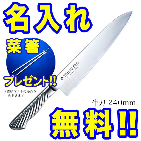 藤次郎 包丁 名入れ 牛刀包丁 240mm TOJIRO PRO VG10 F-890 菜箸