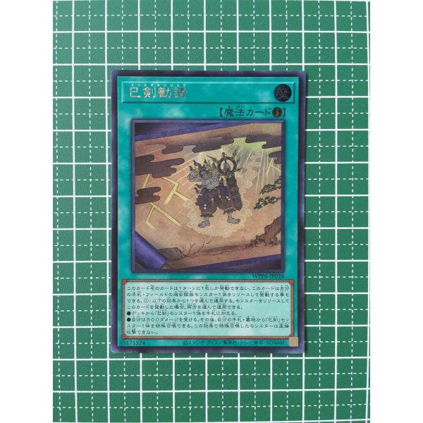 ☆遊戯王 WORLD PREMIERE PACK 2025 #WPP6-JP038 巳剣勧請／ミツルギ