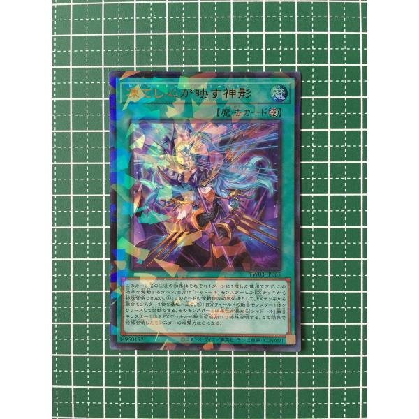 ☆遊戯王 TERMINAL WORLD 3 #TW03-JP065 凍てし心が映す神影