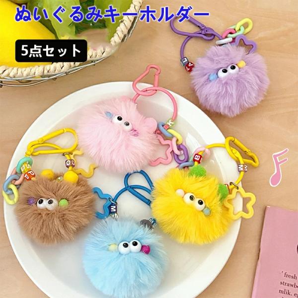 ぬいぐるみ キーホルダー 5点セット バッグチャーム キーリング グッズ