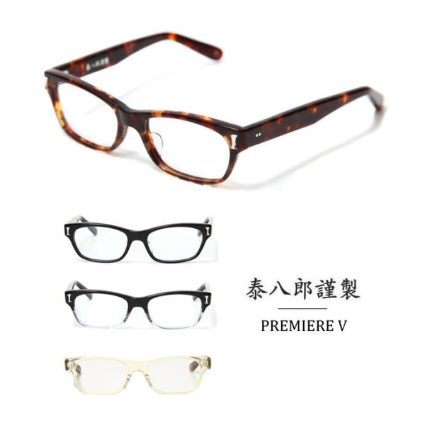 泰八郎謹製 【10%OFF】泰八郎謹製 / タイハチロウキンセイ ： PREMIERE