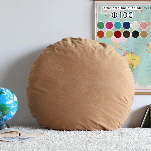 arne（アーネ） クッション 大きい 丸 丸型 大きい丸型クッション 大型