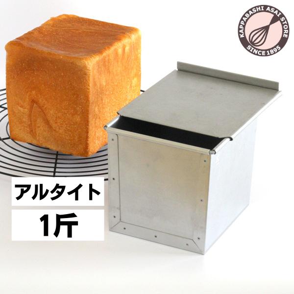 食パン型 1斤 アルタイト 浅井商店オリジナル 売ってる食パンに限り