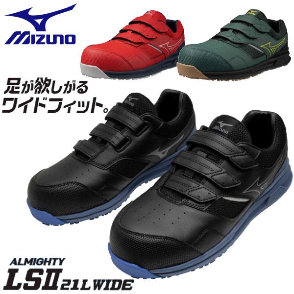 オールマイティ mizuno ミズノ 安全靴 ミズノ・オールマイティ LSII