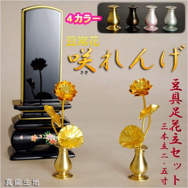 豆常花＋豆具足花立セット【咲れんげ：3本立 2.5寸真鍮生地】小さく