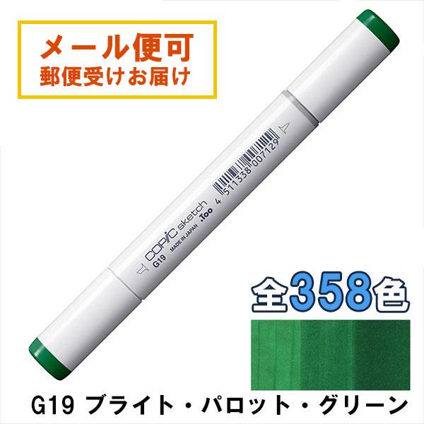 コピックスケッチ G19 1本 単品 ブライト・パロット・グリーン Bright