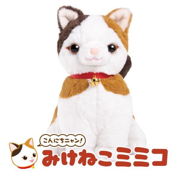 こんにちニャン！みけねこミミコ 音声認識 ぬいぐるみ パートナーズ 猫