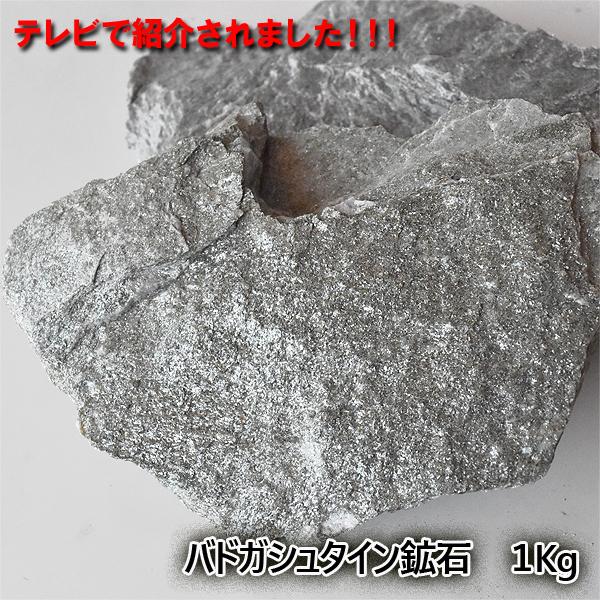 バドガシュタイン鉱石 約1kg バドガシュタイン 健康 ダイエット