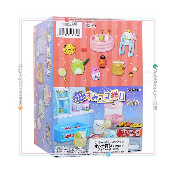 リーメント すみっコぐらし みんなであそぼう! すみっコ縁日 全8種/BOX