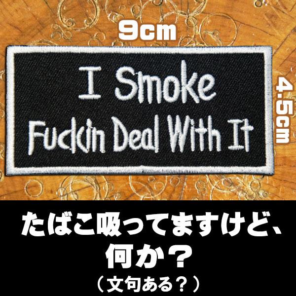 刺繍 アイロン ワッペン パッチ【I Smoke Fuckin Deal With It/タバコ