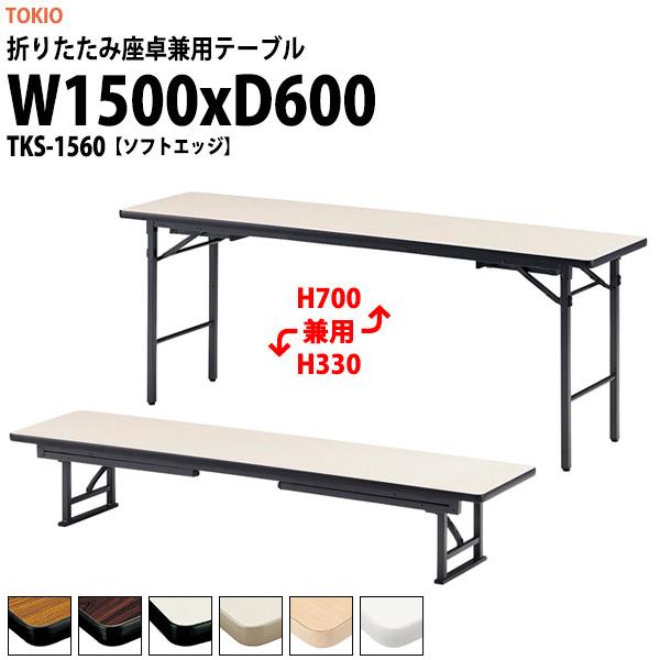 藤沢工業 長机 折りたたみ 座卓兼用 会議用テーブル 和室 畳 TKS-1560