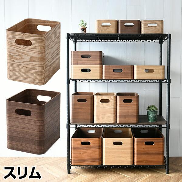 山善（YAMAZEN） 収納ケース 収納ボックス 木箱 幅19 スリム